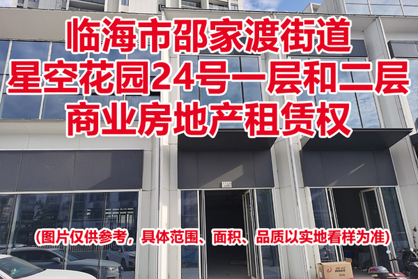 序号07：临海市邵家渡街道星空花园24号一层和二层商业房地产租赁权